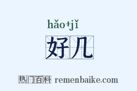 好几是什么意思的图片
